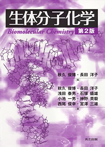 Beispielbild fr Seitai bunshi kagaku = Biomolecular chemistry zum Verkauf von Books Unplugged