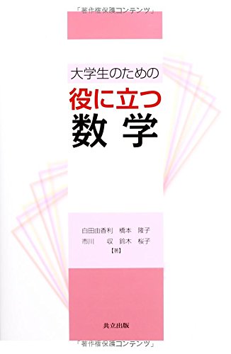 Beispielbild fr Daigakusei no tame no yaku ni tatsu sugaku. zum Verkauf von Revaluation Books