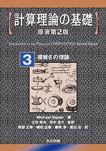 Beispielbild fr Keisan riron no kiso. 3, Fukuzatsusa no riron zum Verkauf von Revaluation Books