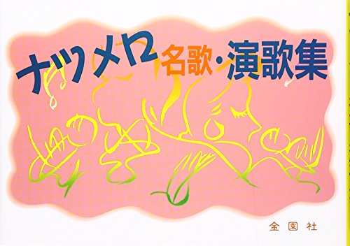 Stock image for Natsumero Meika Enkashu (Kinzonosha's Song Book Series) [Japanese Edition] for sale by Librairie Chat