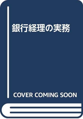 9784322223842: 銀行経理の実務