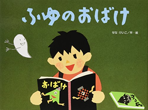 Stock image for Fuyu no obake for sale by Revaluation Books