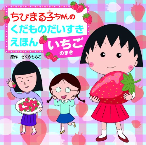 Beispielbild fr Chibimarukochan no kudamono daisuki ehon. ichigo no maki zum Verkauf von Revaluation Books