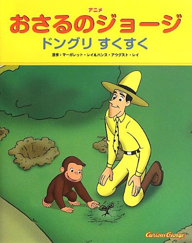 Stock image for Anime osaru no joji donguri sukusuku. for sale by Revaluation Books