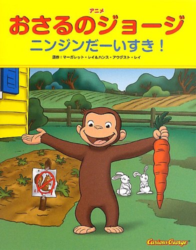 Stock image for Anime osaru no joji ninjin daisuki. for sale by Revaluation Books