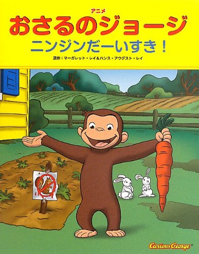 Stock image for Anime osaru no joji ninjin daisuki. for sale by ThriftBooks-Atlanta