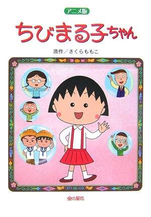 Beispielbild fr Chibimarukochan : Animeban zum Verkauf von Revaluation Books