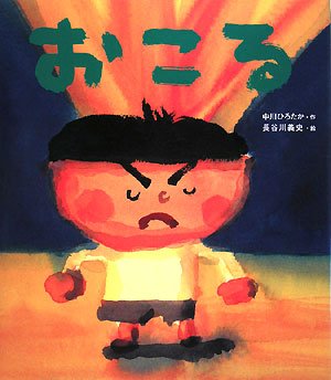 Stock image for Angry (Japanese Edition) for sale by GF Books, Inc.