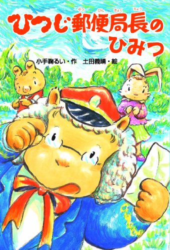 Stock image for Hitsuji yubinkyokucho no himitsu. for sale by Revaluation Books