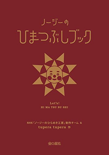 Beispielbild fr Noji no himatsubushi bukku : Enueichike noji no hirameki kobo. zum Verkauf von Revaluation Books