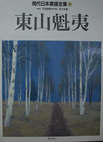 9784324030059: Higashiyama Kaii (Gendai Nihon sobyo zenshu) (Japanese Edition)