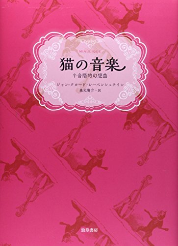 Beispielbild fr Neko no ongaku : han'onkaiteki genso kyoku zum Verkauf von Revaluation Books