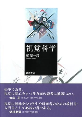 Stock image for Shikaku kagaku for sale by Revaluation Books