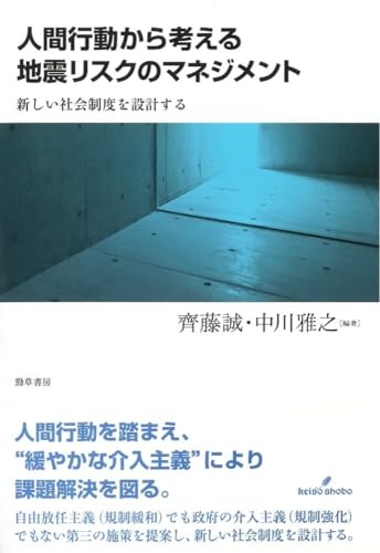Stock image for Ningen kodo kara kangaeru jishin risuku no manejimento : Atarashii shakai seido o sekkeisuru. for sale by Revaluation Books