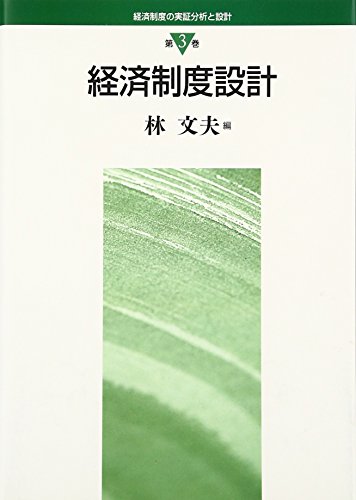 Stock image for Keizai seido sekkei for sale by Revaluation Books