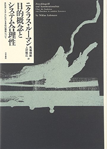 9784326600694: 目的概念とシステム合理性―社会システムにおける目的の機能について