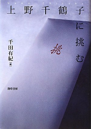 Stock image for Ueno Chizuko ni idomu for sale by Revaluation Books