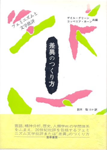 Stock image for How to make difference: feminism and literary criticism [Japanese Edition] for sale by Librairie Chat