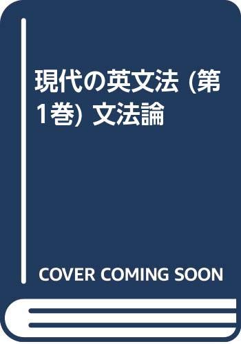 9784327234010: 現代の英文法 (第1巻) 文法論