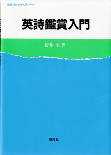 Stock image for Introduction to English Poetry Appreciation: Introduction to English British and American Literature Series [Japanese Edition] for sale by Librairie Chat