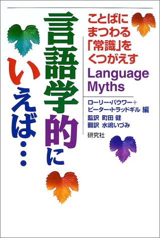 9784327376871: 言語学的にいえば...―ことばにまつわる「常識」をくつがえす