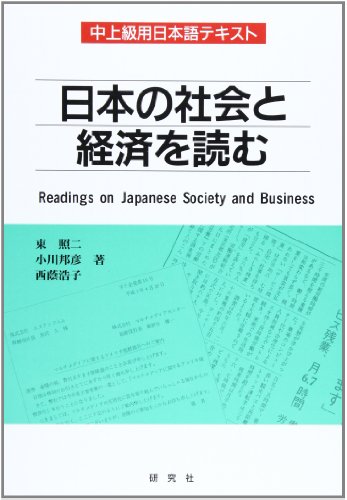 Beispielbild fr Nihon no Shakai to Keizai o Yomu : Readings on Japanese Society and Business (Nihon no Shakai to Keizai o Yomu) (in Japanese) zum Verkauf von ThriftBooks-Atlanta