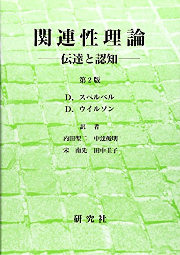 Stock image for Kanrensei riron : Dentatsu to ninchi for sale by Revaluation Books