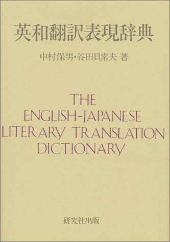 Beispielbild fr the english-japanese literary translation dictionary zum Verkauf von Bookmans