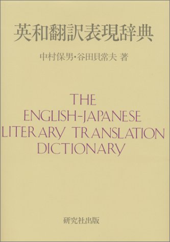 Stock image for the english-japanese literary translation dictionary for sale by Bookmans