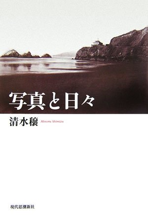 Stock image for Shashin to hibi for sale by Revaluation Books