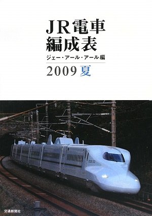 9784330069098: JR電車編成表〈2009夏〉