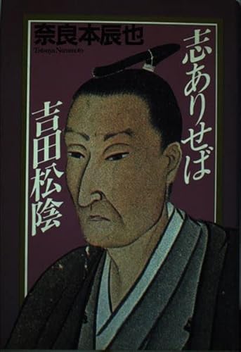 志ありせば 吉田松陰 Abebooks Naramoto Tatsuya 志ありせば 吉田松陰 Abebooks Naramoto Tatsuya