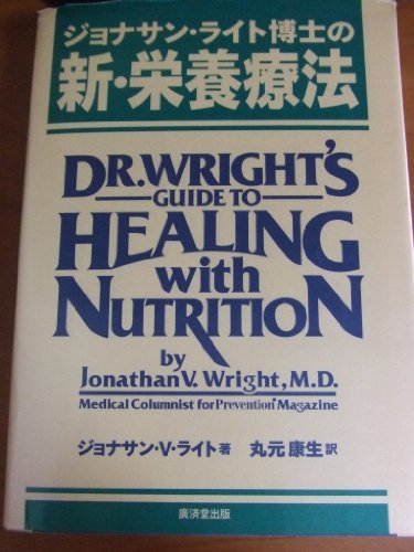 ジョナサン ライト博士の新 栄養療法 Abebooks