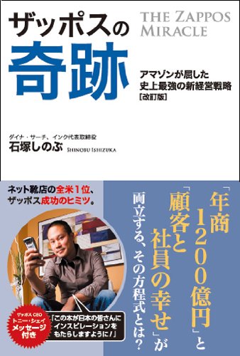 ザッポスの奇跡 改訂版 アマゾンが屈した史上最強の新経営戦略 Abebooks Shinobu Ishizuka ザッポスの奇跡 改訂版 アマゾンが屈した史上最強の新経営戦略 Abebooks Shinobu Ishizuka