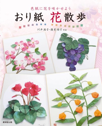 おり紙花散歩 色紙に花を咲かせよう Abebooks Yoshiko Kawai