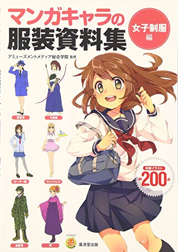 9784331515952: How to Draw Manga Art Book Japan the Collection of Uniform  Data - Amusement Media Sogo-gakuin: 4331515958 - AbeBooks