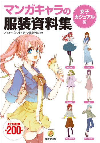 マンガキャラの服装資料集 女子カジュアル編 廣済堂マンガ工房 Abebooks Amyui Zumento Media Soi Goi Gakuin マンガキャラの服装資料集 女子カジュアル編 廣済堂マンガ工房 Abebooks Amyui Zumento Media Soi Goi Gakuin