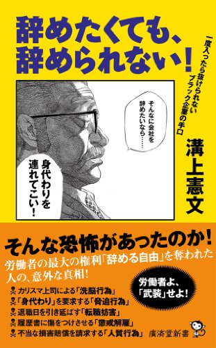 Stock image for Yametakutemo yamerarenai : Ichido haittara nukerarenai burakku kigyo no teguchi. for sale by Revaluation Books