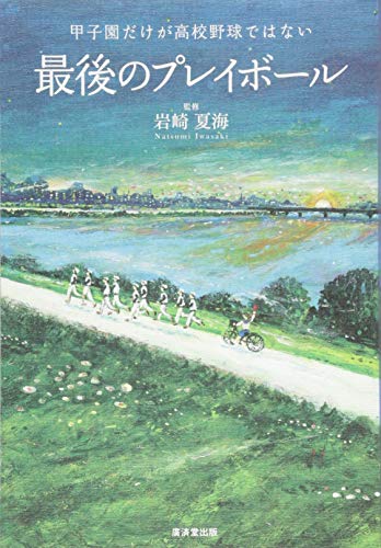 Stock image for Saigo no purei boru : Koshien dake ga koko yakyu dewa nai. for sale by Revaluation Books