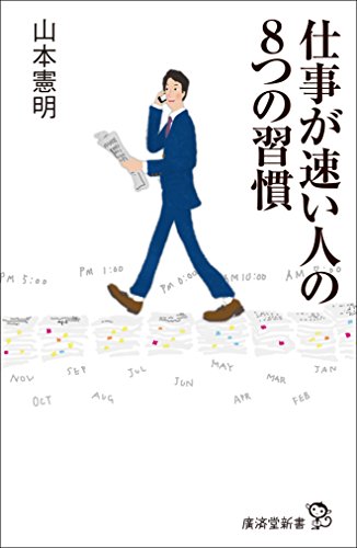 Stock image for Shigoto ga hayai hito no yattsu no shukan. for sale by Revaluation Books