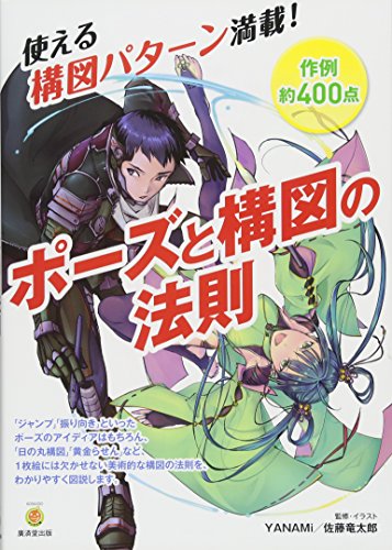 ポーズと構図の法則 廣済堂マンガ工房 Abebooks ポーズと構図の法則 廣済堂マンガ工房 Abebooks