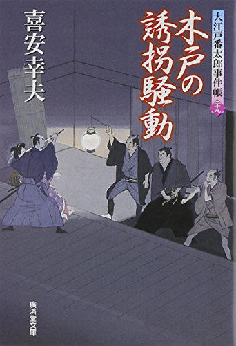 Stock image for Kido no yukai sodo : Oedo bantaro jikencho. for sale by Revaluation Books