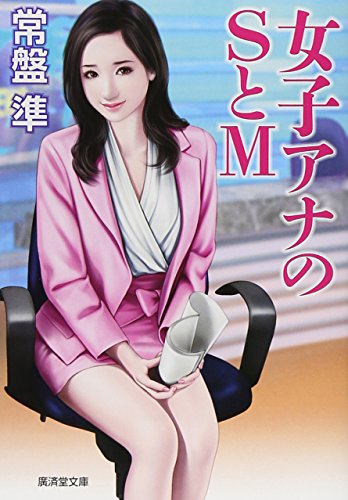 Stock image for Joshiana no esu to emu : Kanno roman. for sale by Revaluation Books