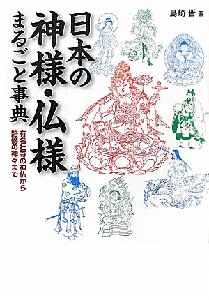 9784331654781: Nihon no kamisama hotokesama marugoto jiten : Yu„mei shaji no shinbutsu kara robo„ no kamigami made