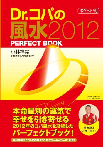 Stock image for Dr. Kopa no pokettoban fusui 2012 PERFECT BOOK. for sale by Revaluation Books