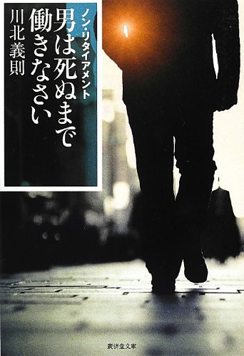 Stock image for Otoko wa shinu made hatarakinasai : Nonritaiamento. for sale by Revaluation Books