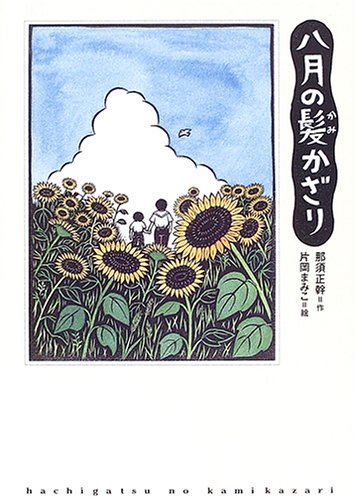 Stock image for Hachigatsu no kamikazari for sale by Revaluation Books