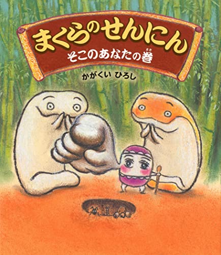 9784333024094: Makura No Sennin: Soko No Anata No Maki (Japanese Edition)