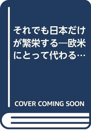 Stock image for Sore de mo Nihon dake ga han?eisuru: O?bei ni totte kawaru Higashi Ajia (Kappa books) (Japanese Edition) for sale by Books Unplugged