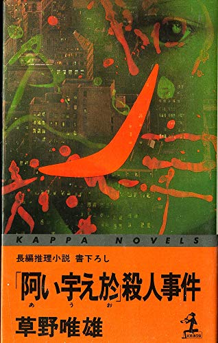 Stock image for Aiueo Murder Case (Kappa Novels) [Japanese Edition] for sale by Librairie Chat